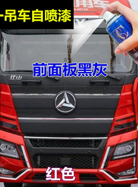 三一重卡江山版自喷漆红色货车划痕修复车漆前版黑灰色车漆油漆邮