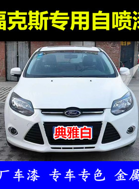 福克斯典雅白自喷漆汽车划痕修复车漆白色补漆笔原厂手喷漆邮