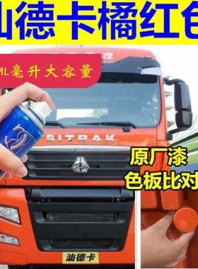 重汽汕德卡G7S橘红色自喷漆专用橙红车漆修复划痕补漆笔手喷油漆
