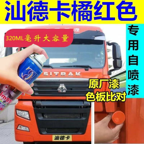 重汽汕德卡G7S橘红色自喷漆专用橙红车漆修复划痕补漆笔手喷油漆