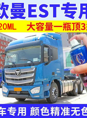 适用于欧曼EST赤焰红自喷漆红色原厂车漆科技蓝油漆银灰色手喷漆