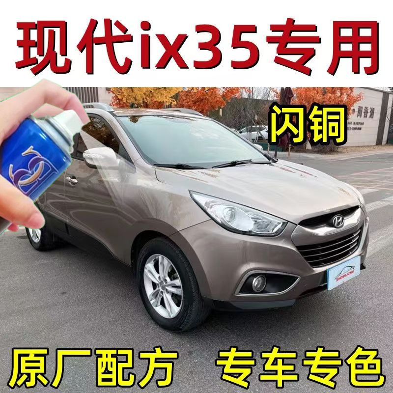 北京现代IX35闪铜色汽车划痕修复自喷漆原厂车漆补漆笔喷漆包邮
