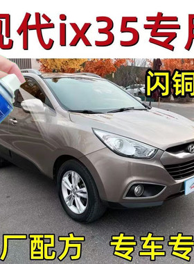 北京现代IX35闪铜色汽车划痕修复自喷漆原厂车漆补漆笔喷漆包邮