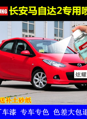 长安马自达2漆面划痕修复自喷漆炫耀红精灵白风尚银黑色补漆笔邮
