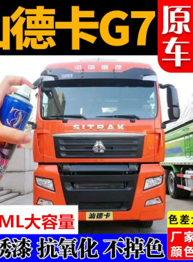 重汽汕德卡G7自喷漆橘红色货车防锈油漆原厂手喷漆划痕修复补漆笔
