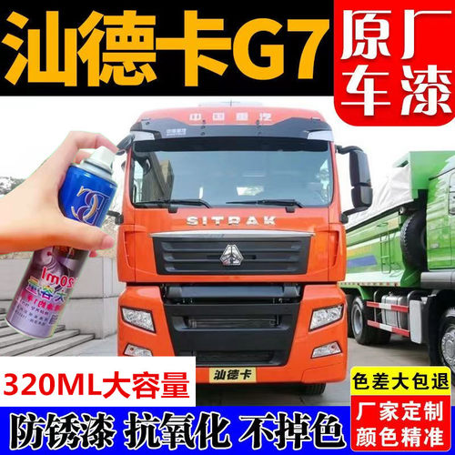 重汽汕德卡G7自喷漆橘红色货车防锈油漆原厂手喷漆划痕修复补漆笔