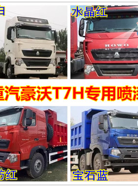 重汽豪沃T7H专用自喷漆水晶红补车漆蓝白色油漆金属防锈原厂油漆