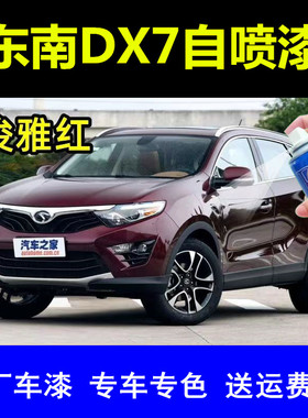 东南DX7俊雅红自喷漆汽车划痕修复补漆笔白色黑色原厂手喷漆金属