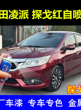 适用于本田凌派自喷漆探戈红车漆汽车划痕修复补漆笔红色油漆原厂