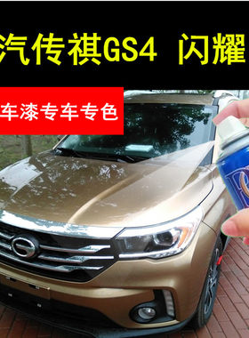 广汽传祺gs4闪耀金自喷漆汽车划痕修复补漆笔金色原厂手喷漆油漆