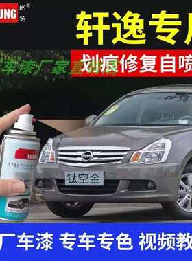 屹扬经典轩逸补漆笔汽车自喷
