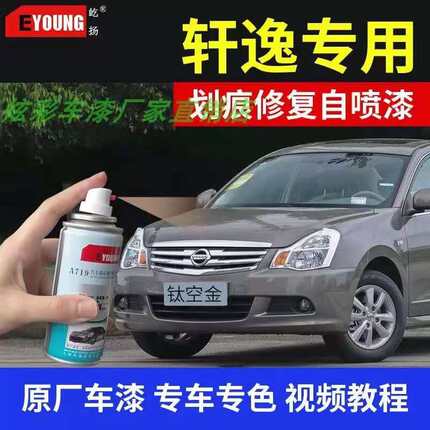 日产经典轩逸专用补漆笔钛空金月光银黑色炫雅红汽车自喷漆灰色漆