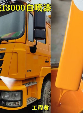 陕汽德龙F3000 X3000工程黄自喷漆货车划痕修复补漆笔黄色手喷漆