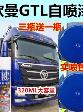 适用于欧曼GTL蓝色红色自喷漆货车修复车漆原厂车漆乳白色金刚黑