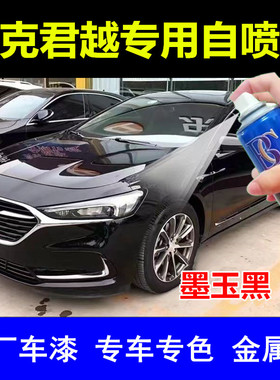 别克君越墨玉黑自喷漆汽车划痕修复补漆笔黑色车漆原厂手喷漆配方