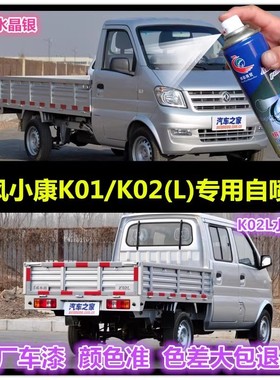 东风小康K01L水晶银色自喷漆K02L银灰色手喷漆小康灰划痕修复车漆