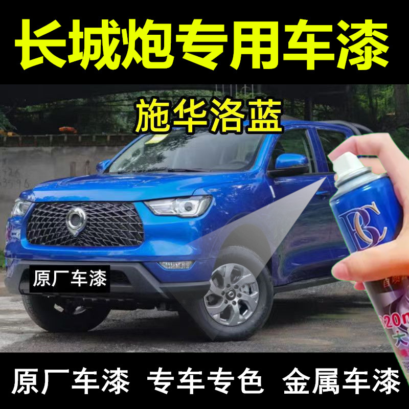 长城炮施华洛蓝自喷漆汽车划痕修复补漆笔蓝色原厂手喷漆专用喷漆