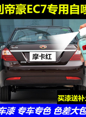 吉利帝豪补漆笔云母红EC7专用车漆摩卡红维也纳金黑色汽车自喷漆