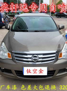 适用于日产经典轩逸钛空金汽车划痕修复自喷漆月光银黑色补漆笔邮