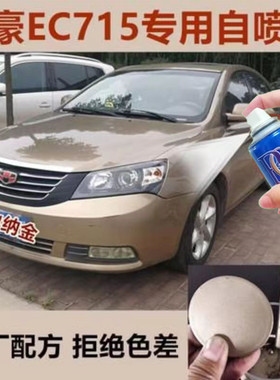 吉利经典帝豪ec7金色自喷漆维也纳金补漆笔汽车划痕修复车漆油漆