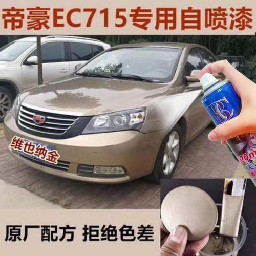 吉利经典帝豪ec7金色自喷漆维也纳金补漆笔汽车划痕修复车漆油漆