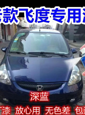 老款本田飞度深蓝色自喷漆汽车划痕修复补漆笔专用原厂车漆喷漆邮