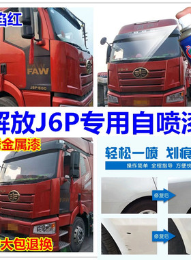 解放J6P专用自喷漆咖啡金补漆笔富贵红火焰红汽车划痕漆稀铁灰色