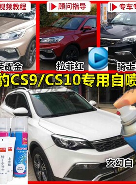 猎豹cs9/cs10专用自喷漆白色金色补漆笔玄幻白荣耀金手喷漆拉菲红