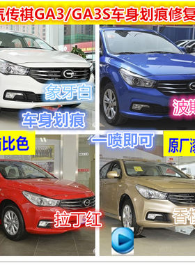 广汽传祺GA3/GA3S车身划痕修复专用自喷车漆补漆笔象牙白香槟金