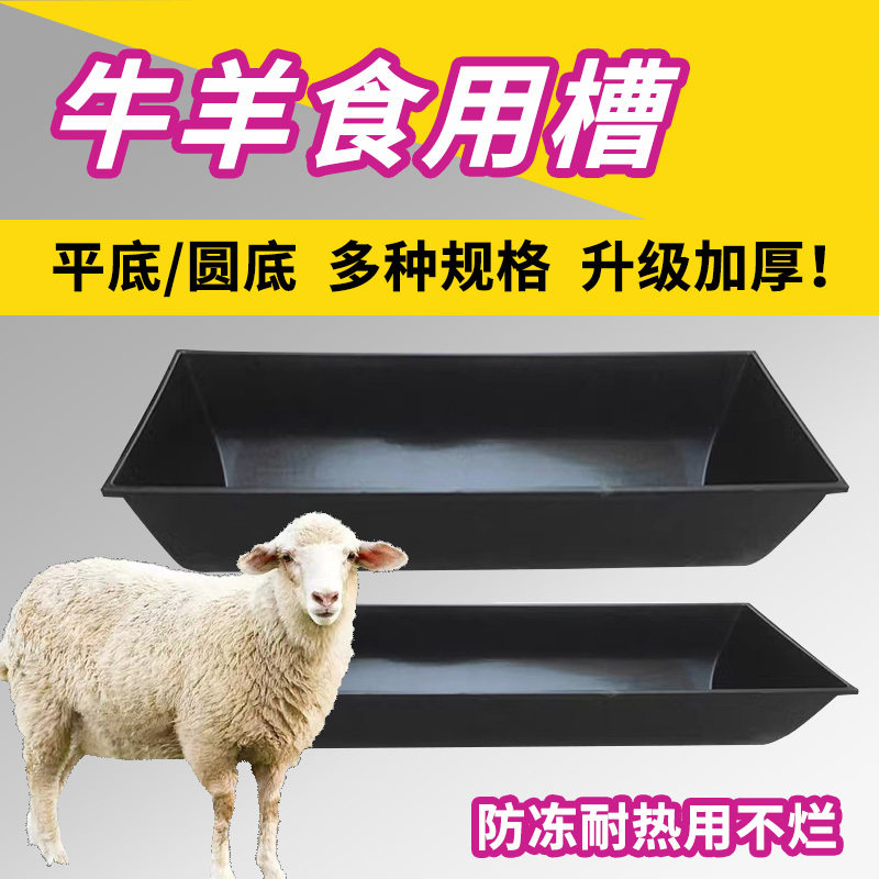 牛羊槽食槽加厚胶皮塑料羊食槽牛槽料槽子水槽饮水平底饲料防冻