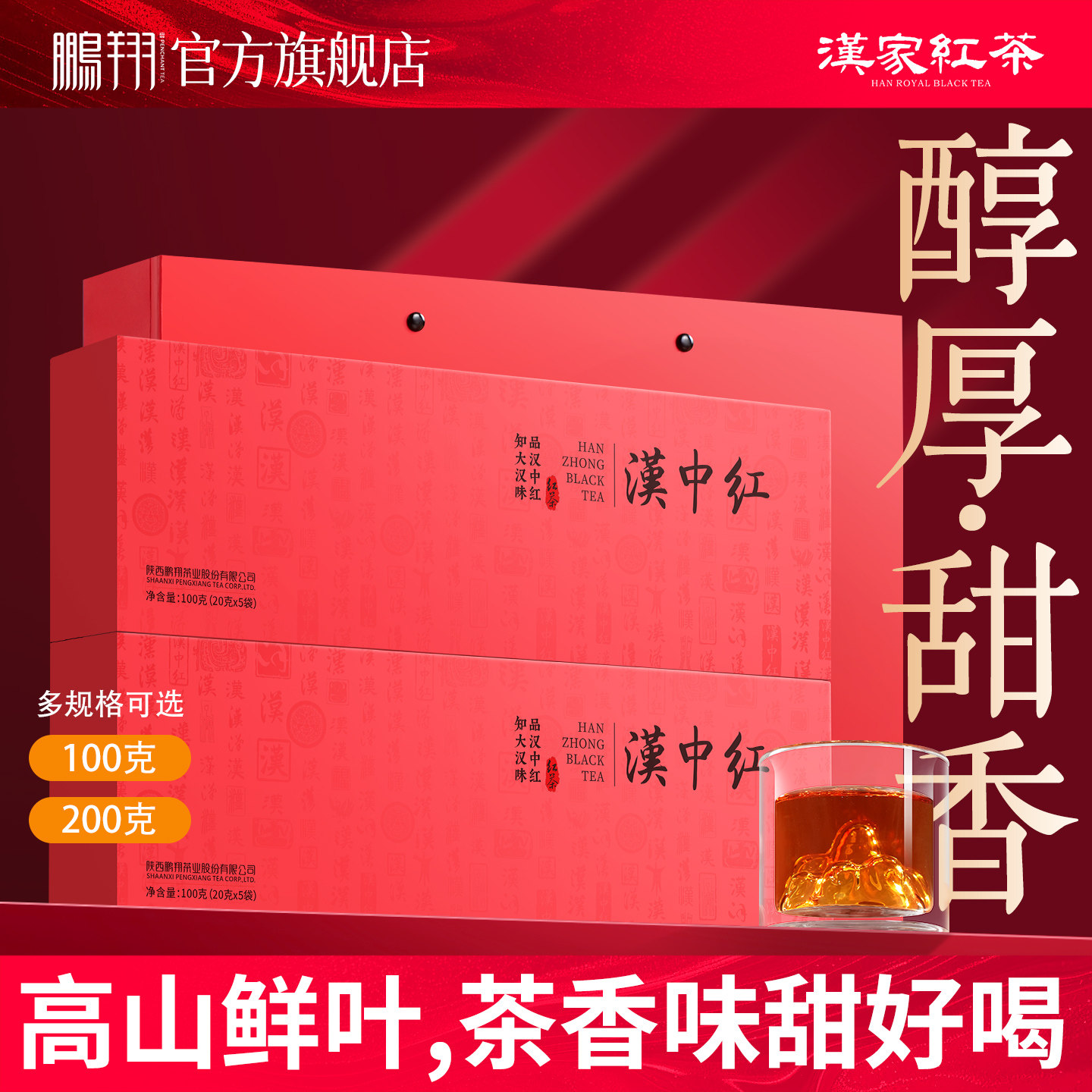 【专柜同款】鹏翔西乡特产汉中红茶陕西高山工夫红茶叶特级礼盒装