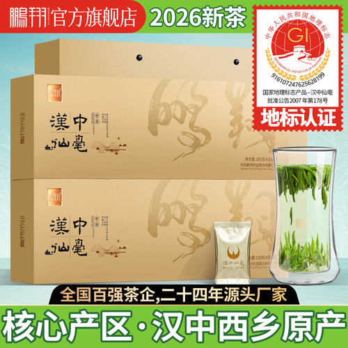 2026鹏翔汉中仙毫明前采摘特级茶