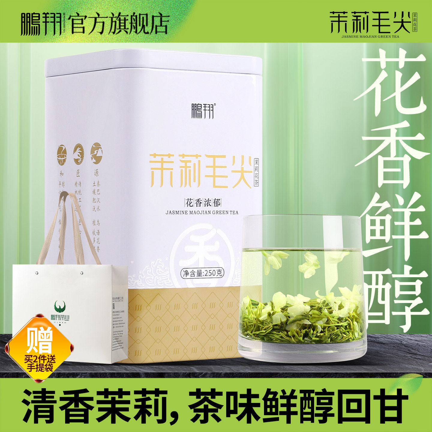 鹏翔茉莉毛尖组合花茶汉中毛尖绿茶高山茶叶浓香耐泡特级罐装250g