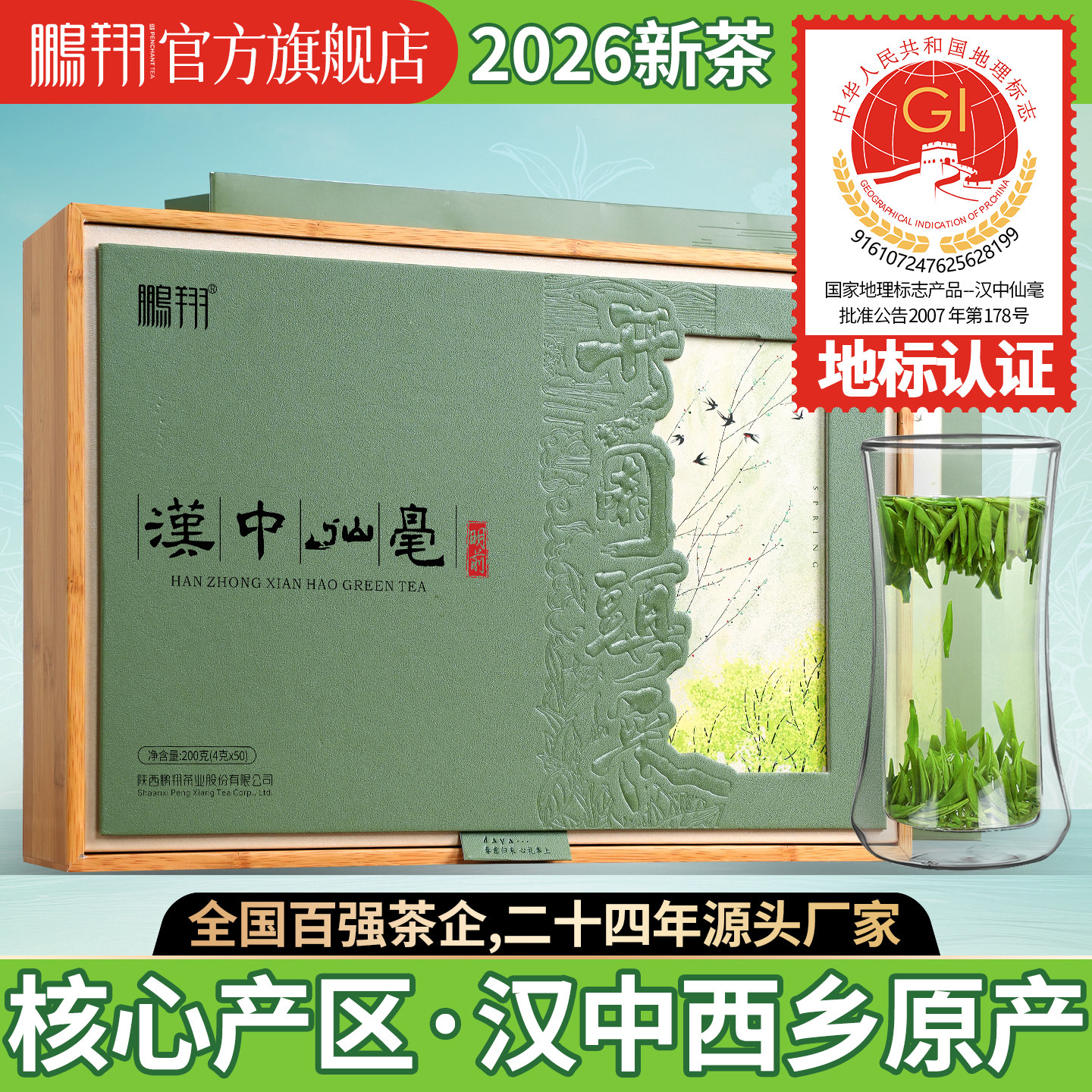 2026新茶现货鹏翔明前头采汉中仙毫午子绿茶陕西特产特级礼盒200g