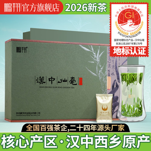 2026鹏翔汉中午子仙毫绿茶叶180g