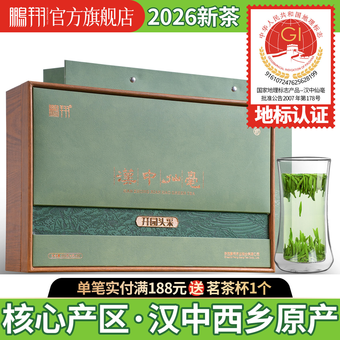 2026年鹏翔汉中午子仙毫特级200g