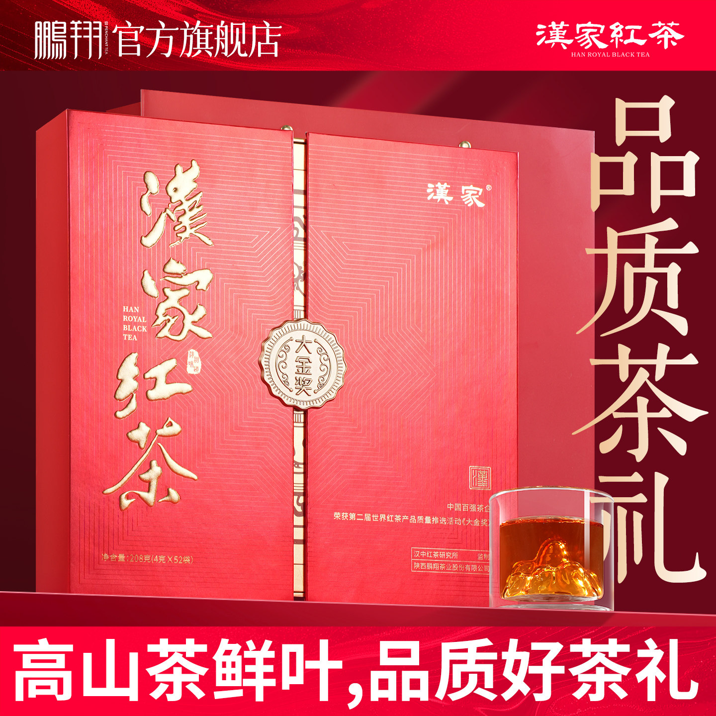【专柜同款】鹏翔汉家红茶陕西特产汉中高山工夫红茶叶大金奖208g