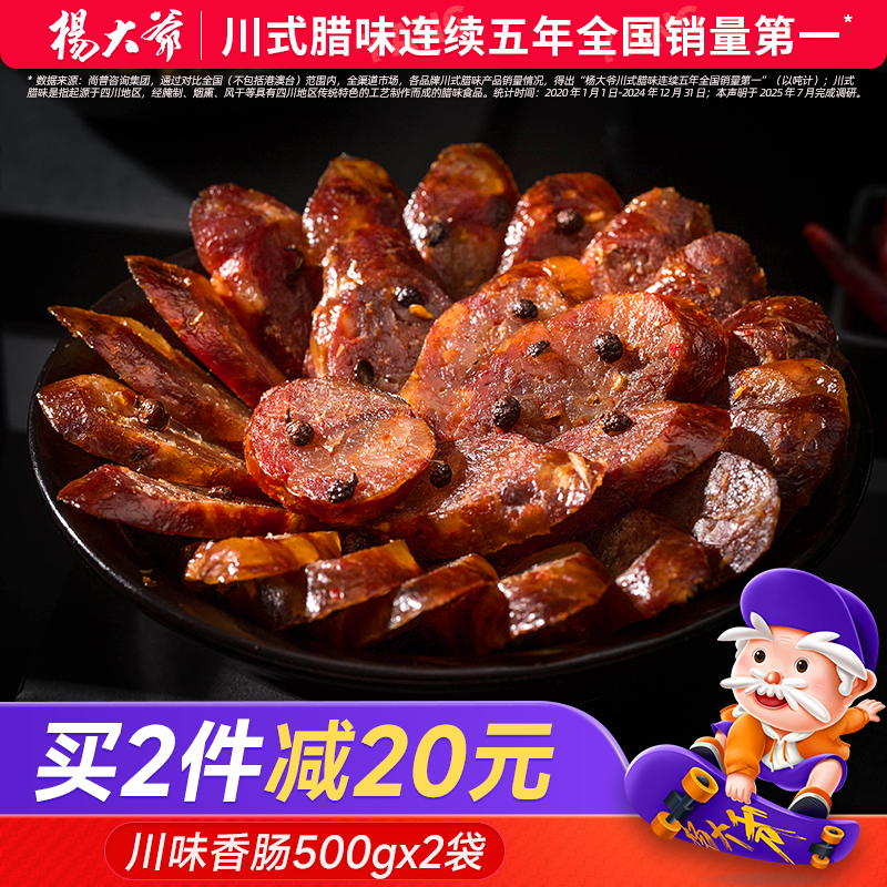 杨大爷川味香肠麻辣味四川农家肠