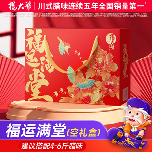 【空礼盒】杨大爷福运满堂 四川腊肉腊肠麻辣香肠年货过年腊味