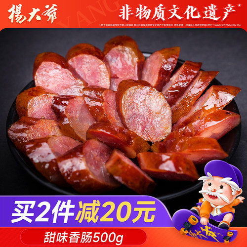 杨大爷甜味香肠500g烟熏广式腊肠