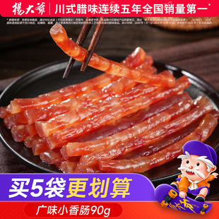 小腊肠 甜味广式 杨大爷广味小香肠90g 迷你甜肠四川火锅烧烤食材