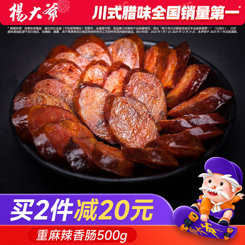杨大爷重麻辣香肠500克 烟熏腊肠四川特产农家自制私房菜烤肉肠