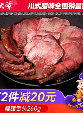 杨大爷腊猪舌头口条260克成都特产四川烟熏腊肉农家自制腊味