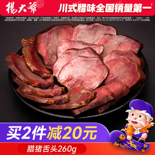 杨大爷腊猪舌头口条260克成都特产四川烟熏腊肉农家自制腊味