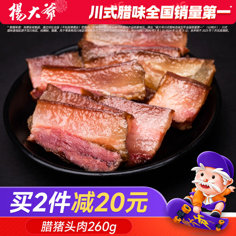 杨大爷腊猪脸肉260g四川特产烟熏猪脸腊肉农家