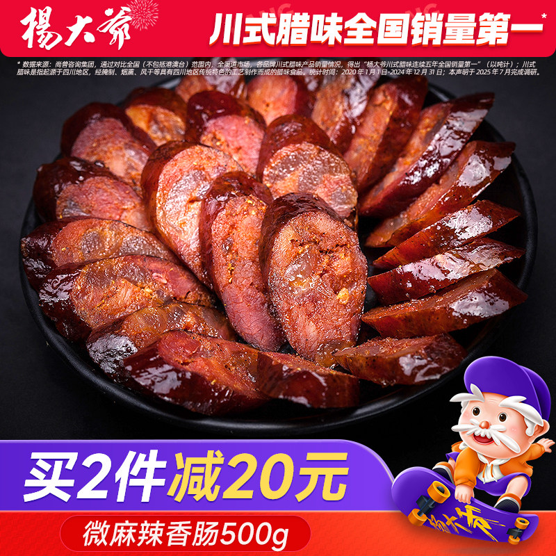杨大爷微麻辣香肠500克四川味特产腊肠农家自制烟熏味重庆腊肉肠