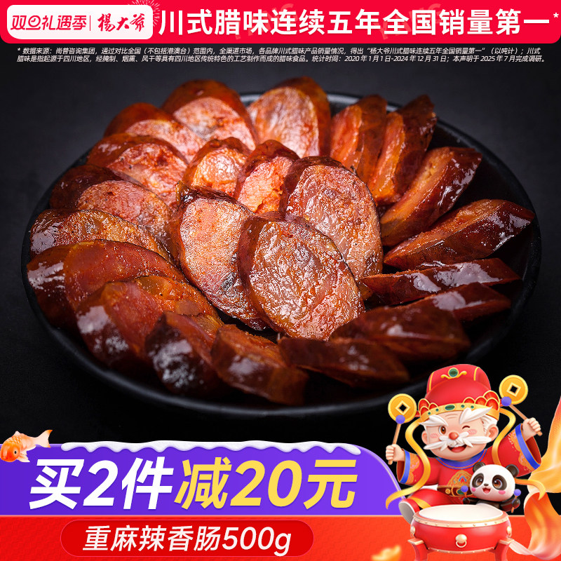 杨大爷重麻辣香肠500克 烟熏腊肠四川特产农家自制私房菜烤肉肠