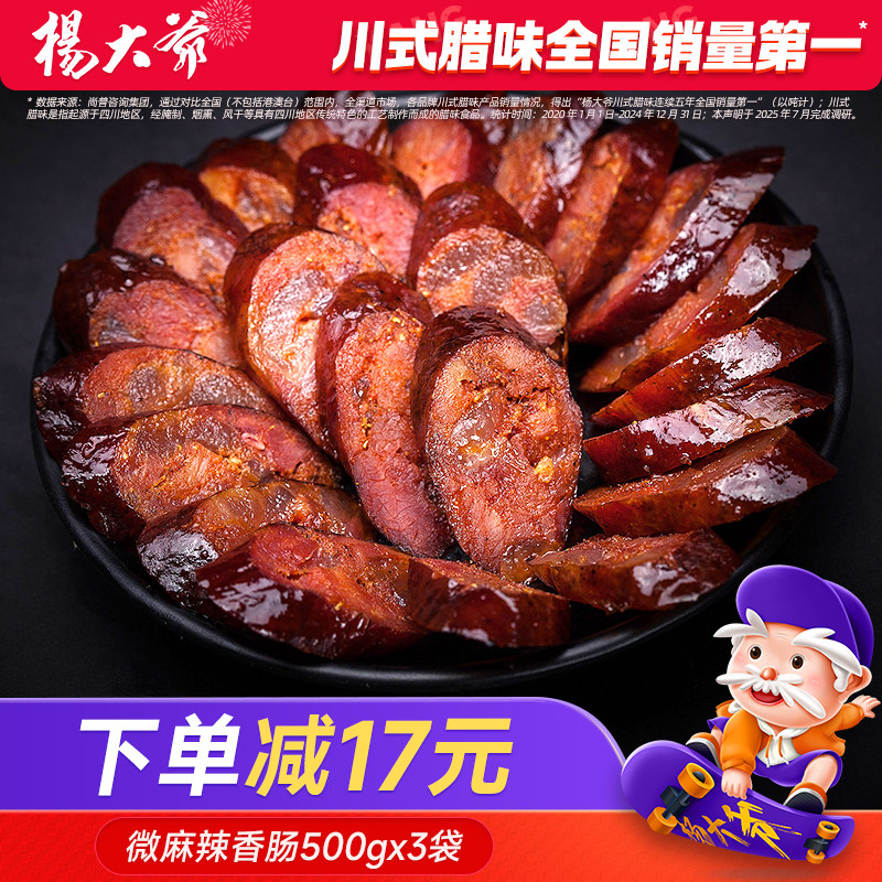 杨大爷微麻辣香肠500克x3袋 四川味特产农家自制腊肠烟熏味腊肉肠