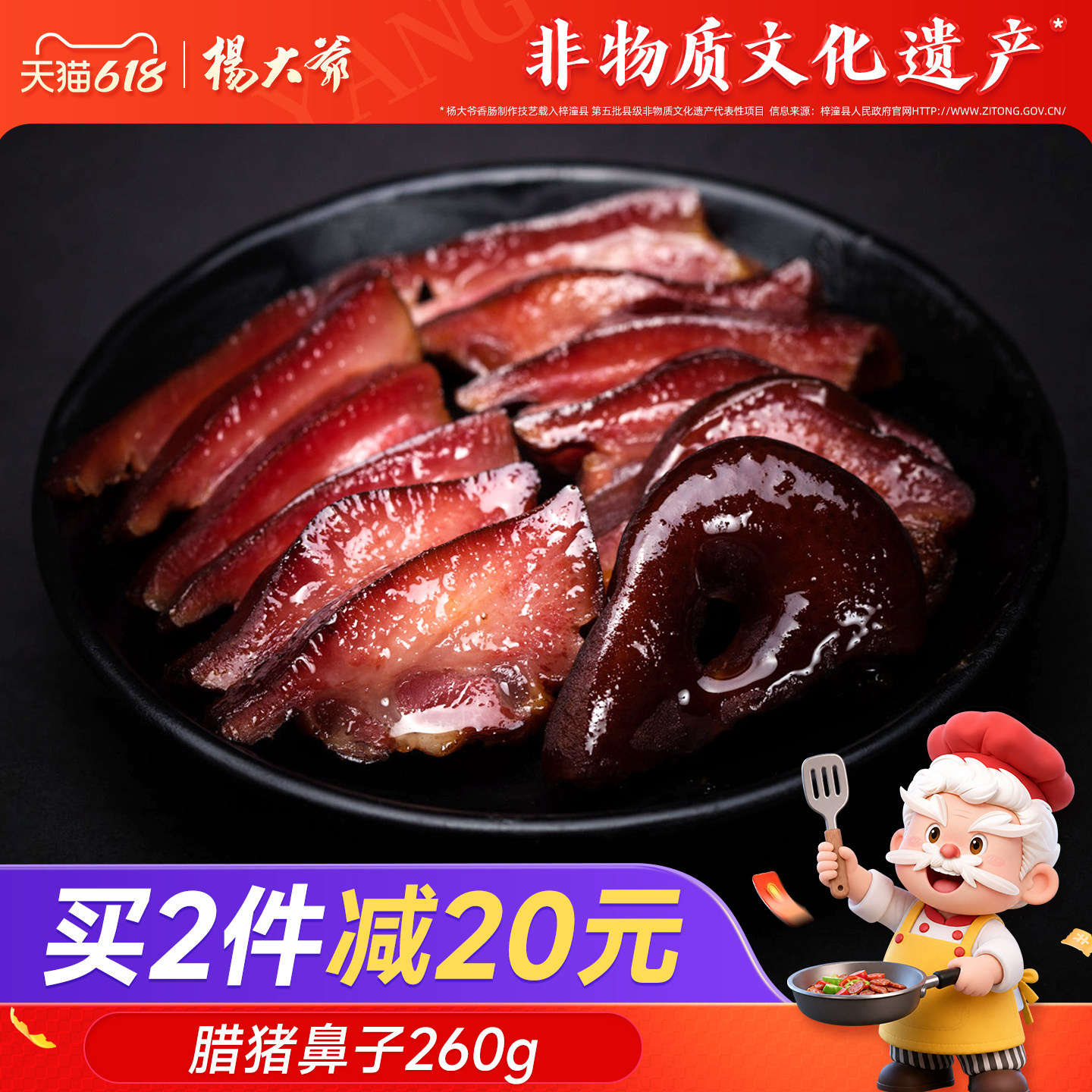 杨大爷腊猪鼻子260g四川腊肉猪拱嘴下酒菜成都特产猪咸肉