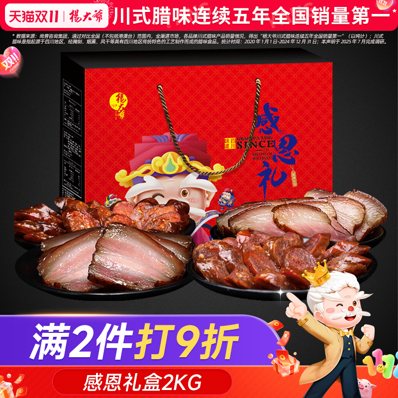 杨大爷腊肉年货香肠礼盒